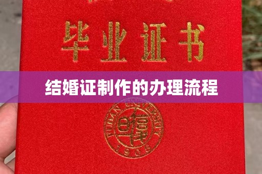南昌结婚证制作的办理流程